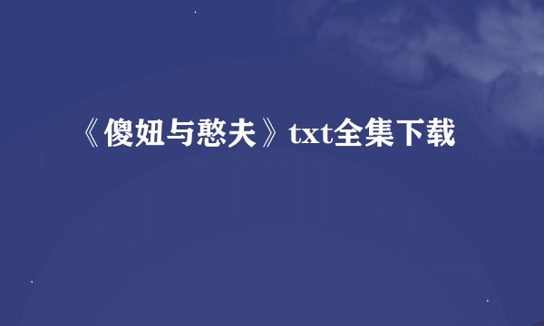 《傻妞与憨夫》txt全集下载