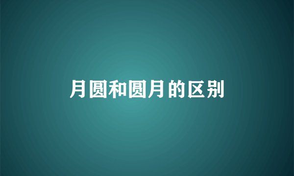 月圆和圆月的区别