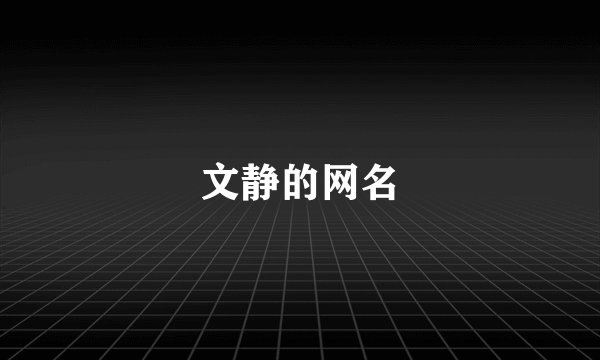 文静的网名