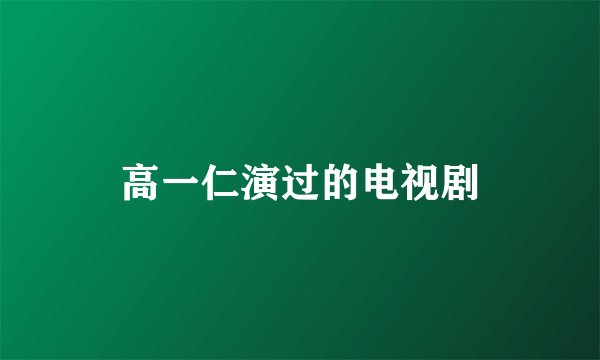 高一仁演过的电视剧