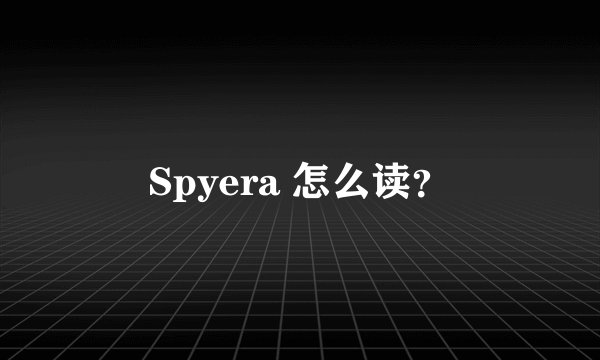Spyera 怎么读？