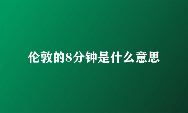 伦敦的8分钟是什么意思