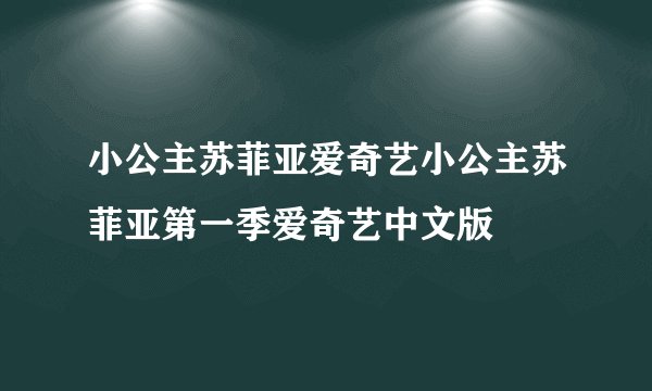 小公主苏菲亚爱奇艺小公主苏菲亚第一季爱奇艺中文版