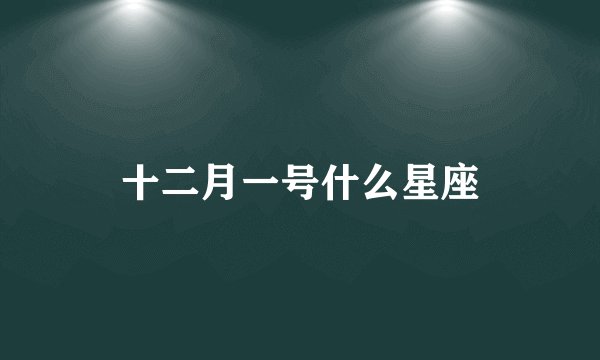 十二月一号什么星座