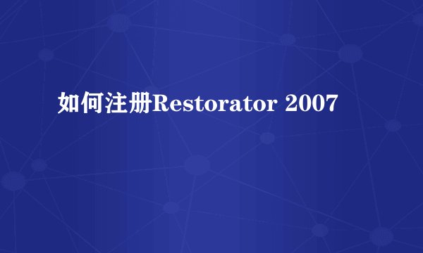 如何注册Restorator 2007