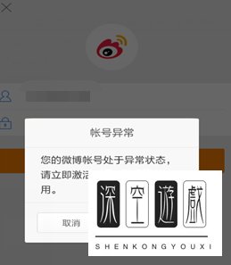 微博账号异常怎么解除