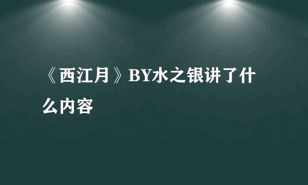 《西江月》BY水之银讲了什么内容