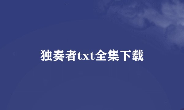 独奏者txt全集下载