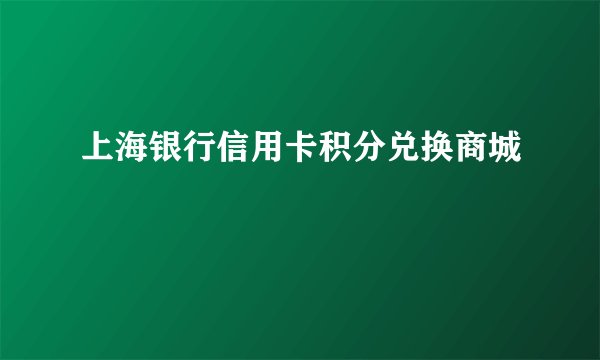 上海银行信用卡积分兑换商城