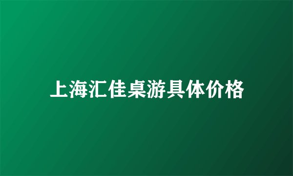 上海汇佳桌游具体价格