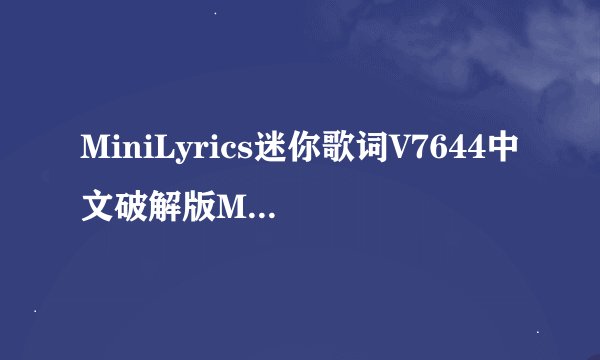 MiniLyrics迷你歌词V7644中文破解版MiniLyrics迷你歌词V7644中文破解版功能简介