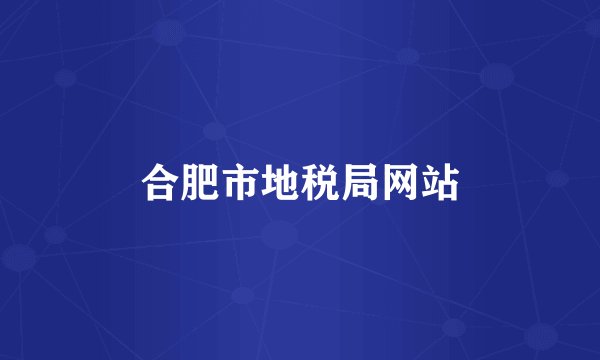 合肥市地税局网站