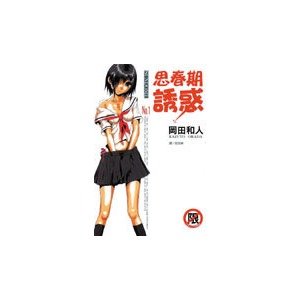 思春期诱惑的总结