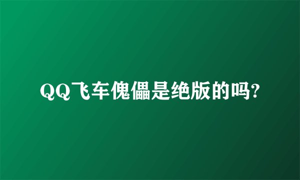 QQ飞车傀儡是绝版的吗?