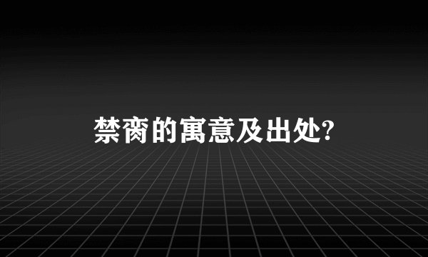 禁脔的寓意及出处?