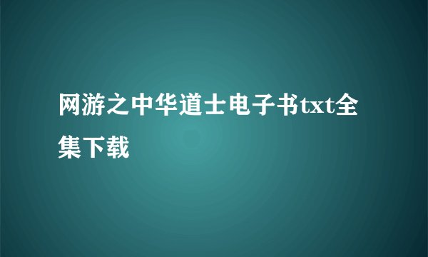 网游之中华道士电子书txt全集下载
