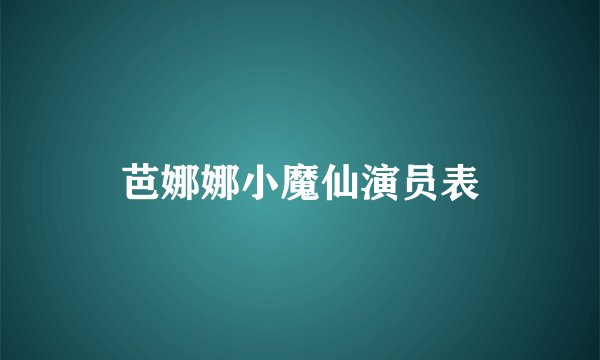 芭娜娜小魔仙演员表