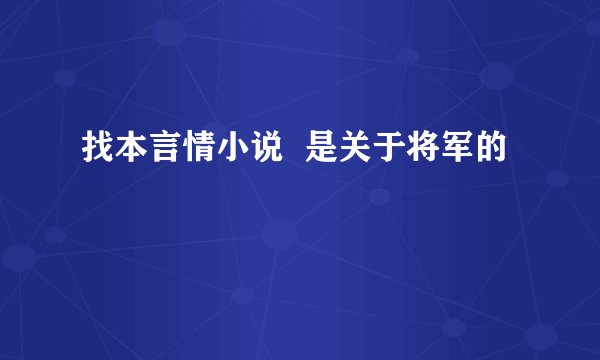 找本言情小说 是关于将军的