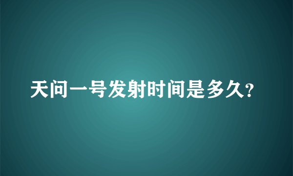 天问一号发射时间是多久？