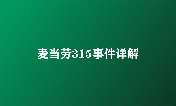 麦当劳315事件详解