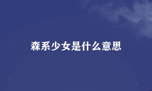 森系少女是什么意思