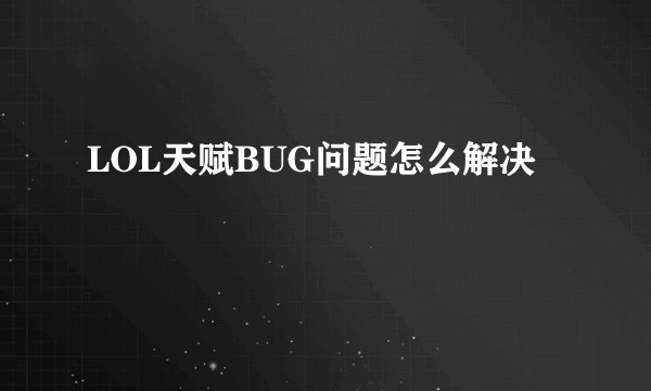 LOL天赋BUG问题怎么解决