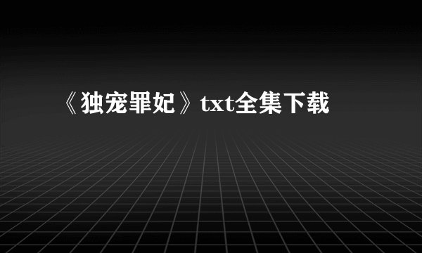 《独宠罪妃》txt全集下载