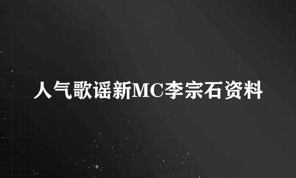 人气歌谣新MC李宗石资料