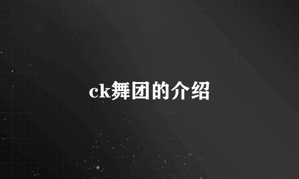 ck舞团的介绍