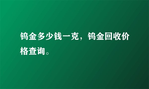 钨金多少钱一克，钨金回收价格查询。