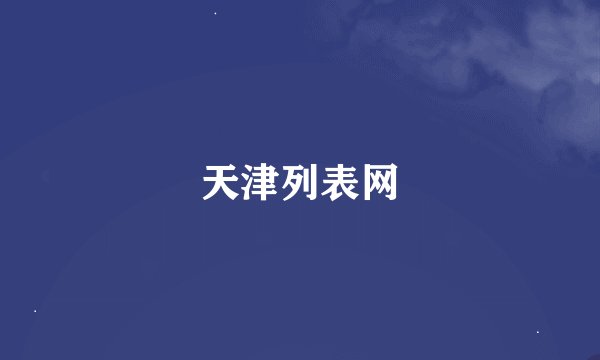 天津列表网