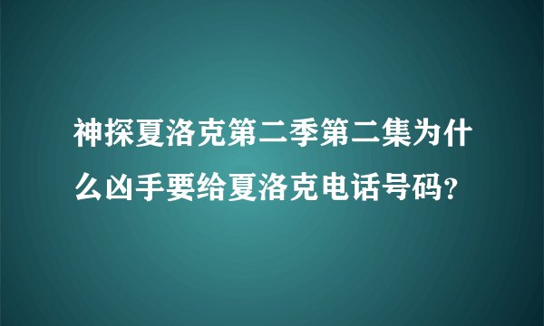 神探夏洛克第二季第二集为什么凶手要给夏洛克电话号码？