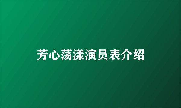 芳心荡漾演员表介绍