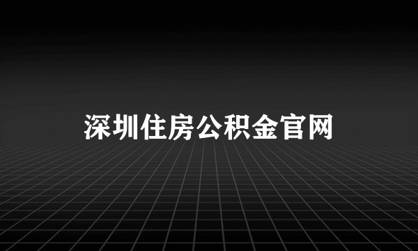 深圳住房公积金官网