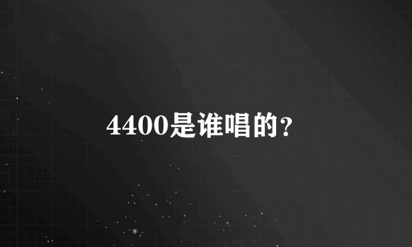 4400是谁唱的?