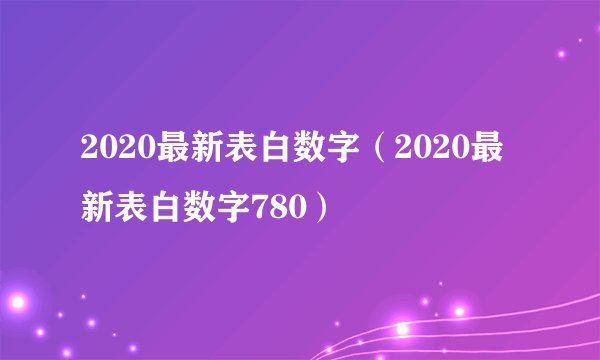 2020最新表白数字（2020最新表白数字780）