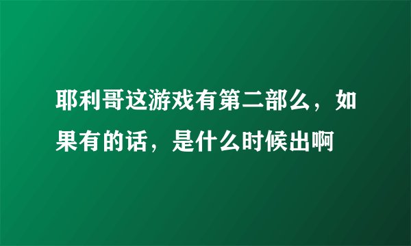 耶利哥这游戏有第二部么，如果有的话，是什么时候出啊