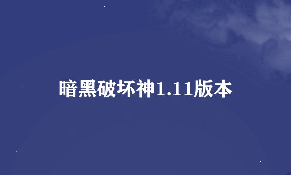 暗黑破坏神1.11版本