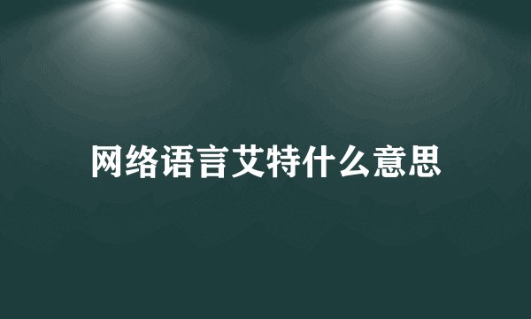 网络语言艾特什么意思