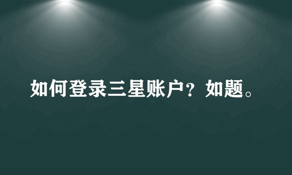 如何登录三星账户？如题。