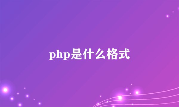 php是什么格式