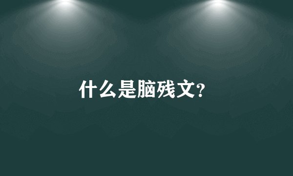 什么是脑残文？