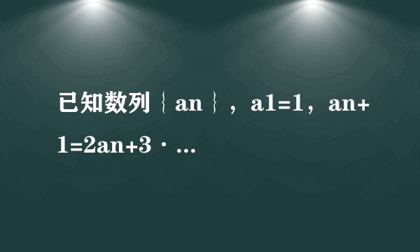 已知数列｛an｝，a1=1，an+1=2an+3·2n+1。 （1）证明数列｛an/2n｝是等差数列 （2）求｛an｝通项公式