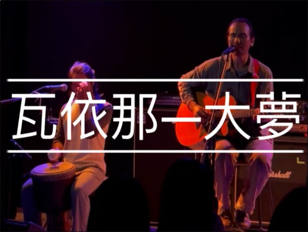 瓦依那乐队大梦歌词