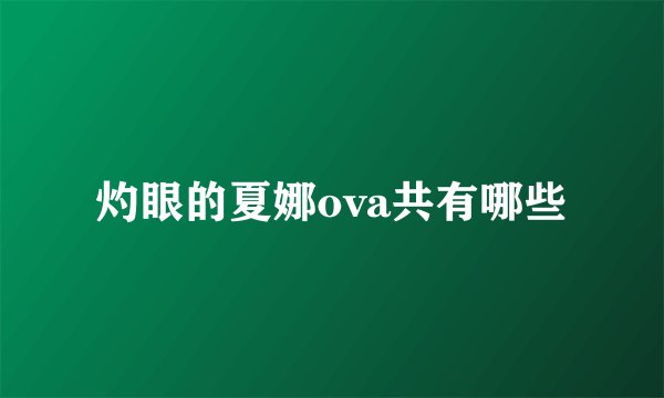 灼眼的夏娜ova共有哪些
