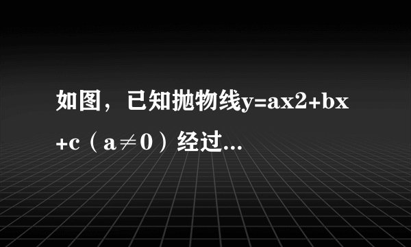 如图，已知抛物线y=ax2+bx+c（a≠0）经过点A（1，0）、B（3，0）、C（0，3）．（1）试求出抛物线的解析式