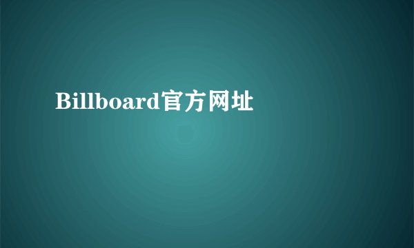 Billboard官方网址