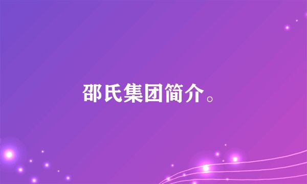 邵氏集团简介。