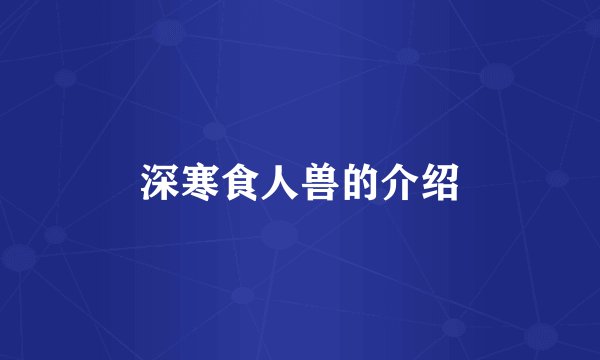深寒食人兽的介绍