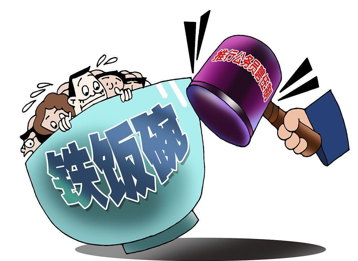 铁饭碗的由来是什么？